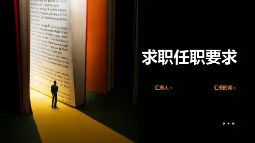 求职任职要求