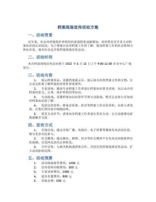 档案现场宣传活动方案