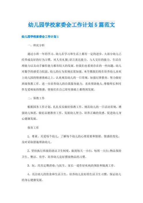 幼儿园学校家委会工作计划5篇范文