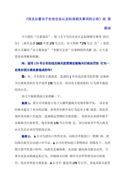 2024年《海关总署关于失信企业认定标准相关事项的公告》政策解读