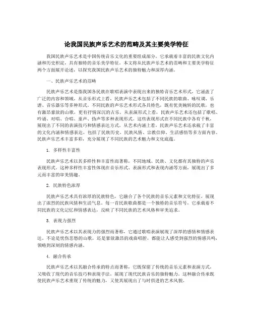 论我国民族声乐艺术的范畴及其主要美学特征