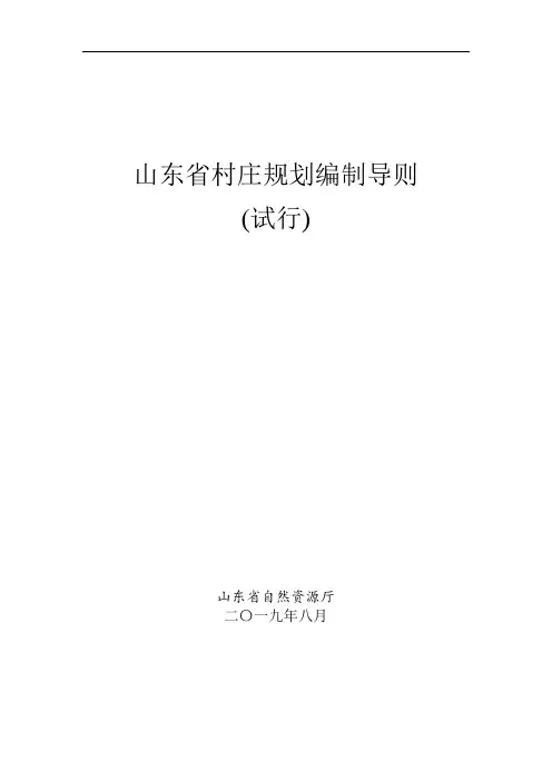 山东省村庄规划编制导则
