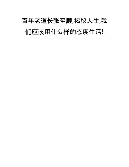 百年老道长张至顺,揭秘人生,我们应该用什么样的态度生活!