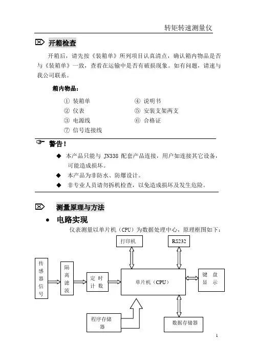 JN338M-A转矩转速测量仪表使用说明书(新)