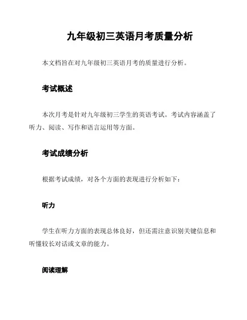 九年级初三英语月考质量分析