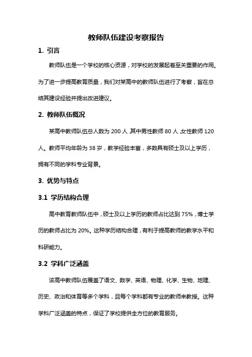 教师队伍建设考察报告