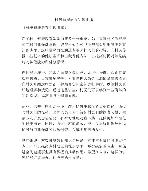 村级健康教育知识讲座