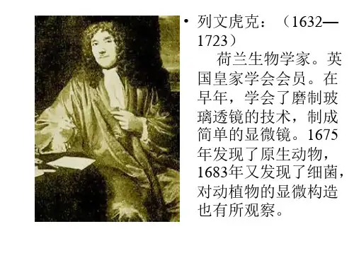 列文虎克：(16321723)荷兰生物学家。英国皇家学会会50