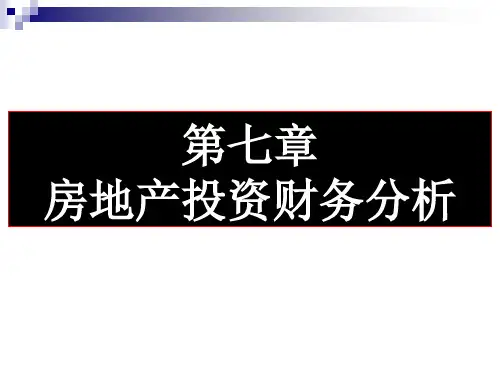 7房地产投资财务分析