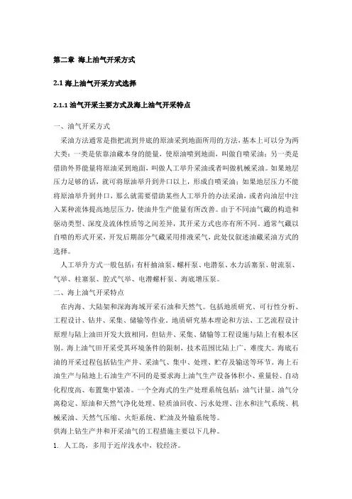 第二章 海上油气开采方式