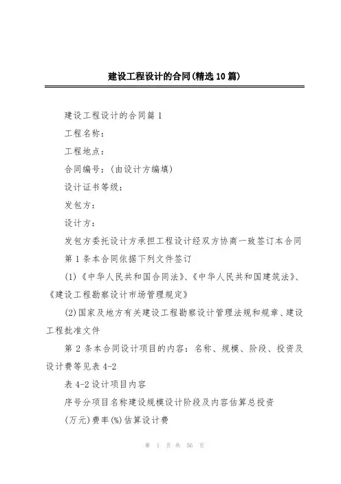 建设工程设计的合同(精选10篇)