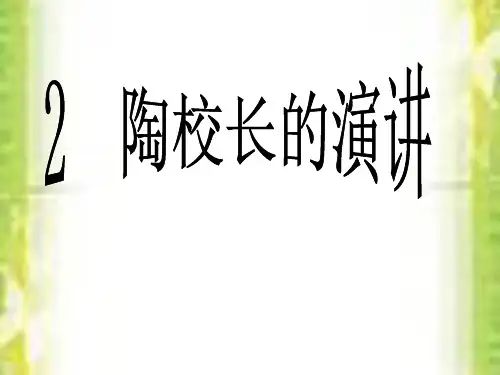 苏教版五年级语文上册《陶校长的演讲》PPT课件(4篇)