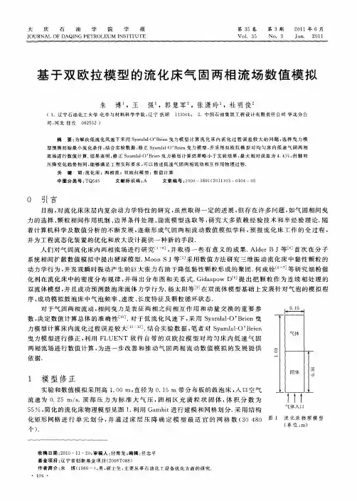 基于双欧拉模型的流化床气固两相流场数值模拟