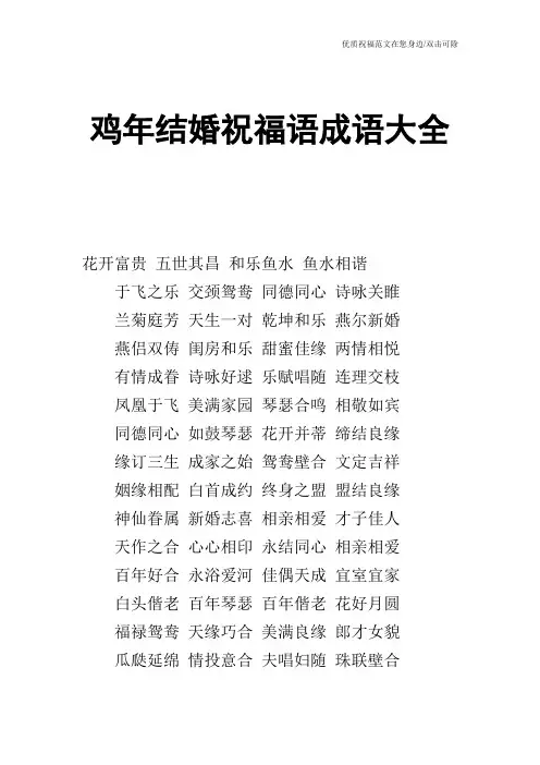 鸡年结婚祝福语成语大全