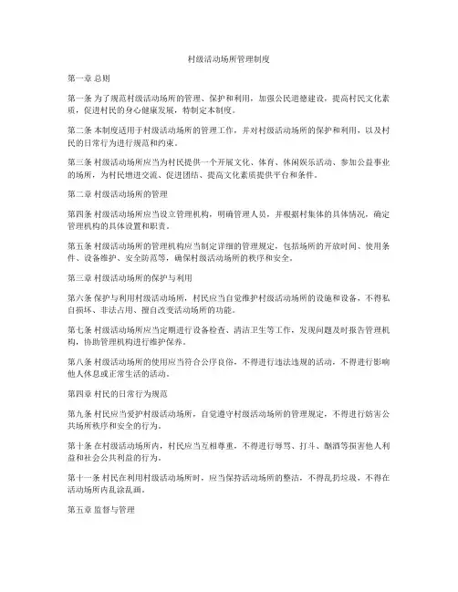 村级活动场所管理制度