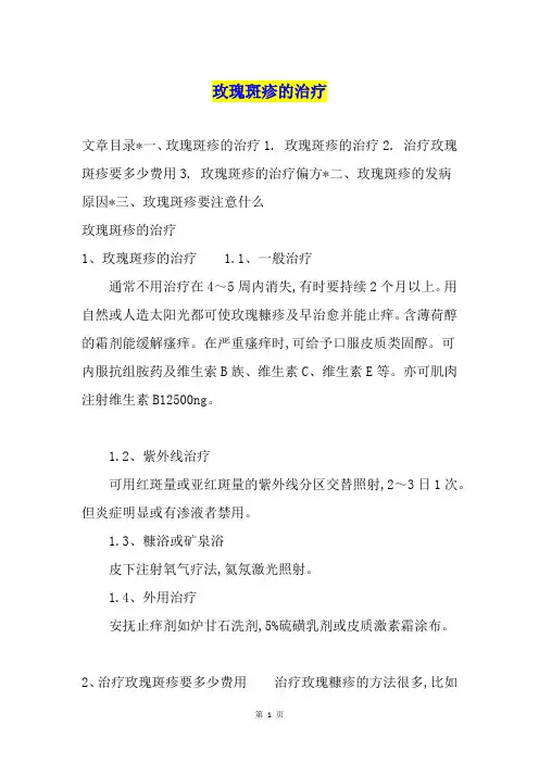 玫瑰斑疹的治疗