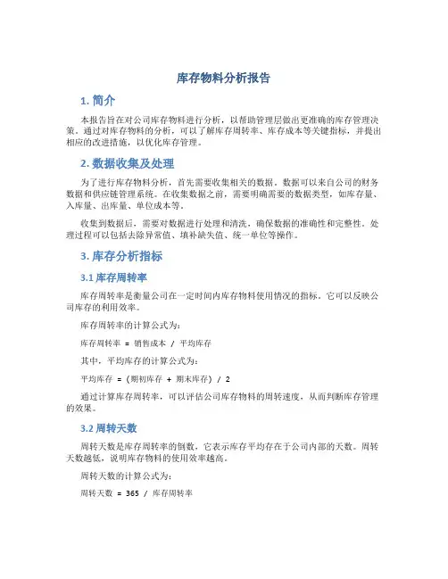 库存物料分析报告