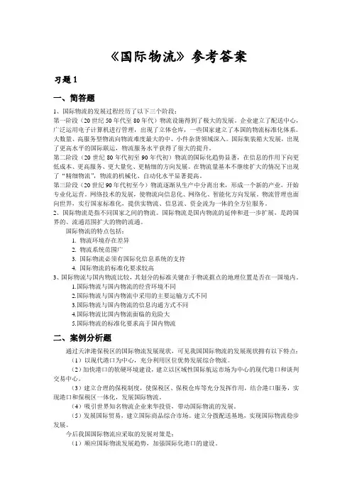 国际物流课后习题参考答案