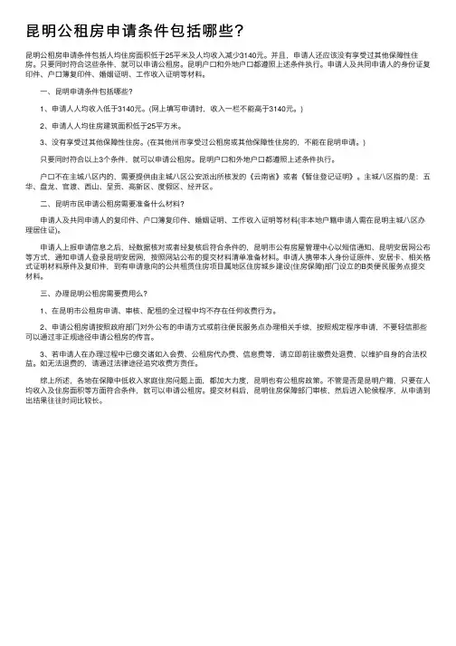 昆明公租房申请条件包括哪些？