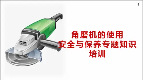 角磨机的使用安全与保养专题知识培训教材