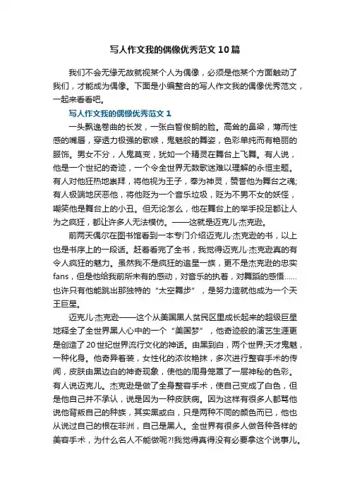 写人作文我的偶像优秀范文10篇