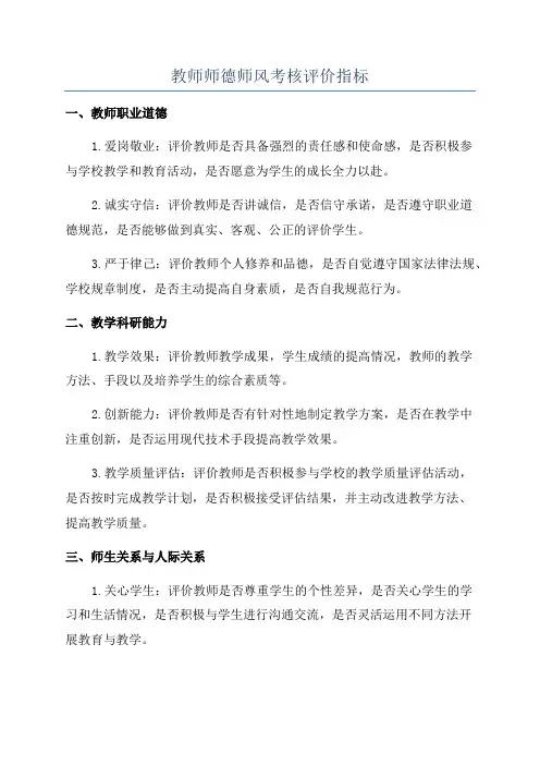 教师师德师风考核评价指标