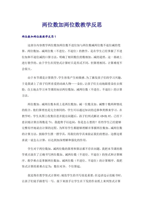 两位数加两位数教学反思