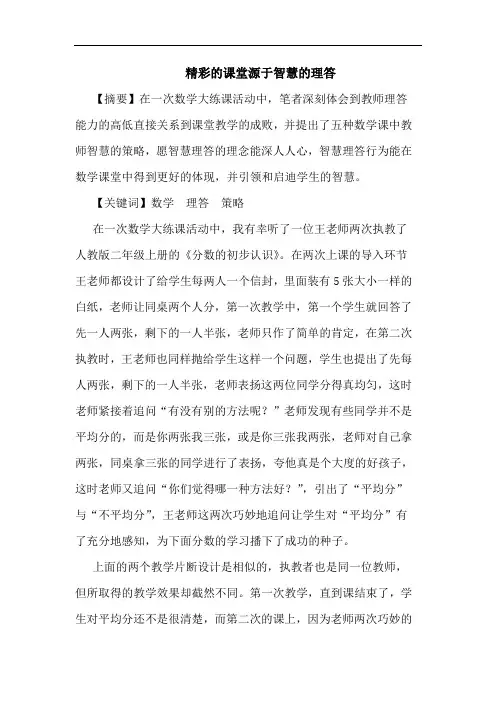精彩课堂源于智慧理答论文