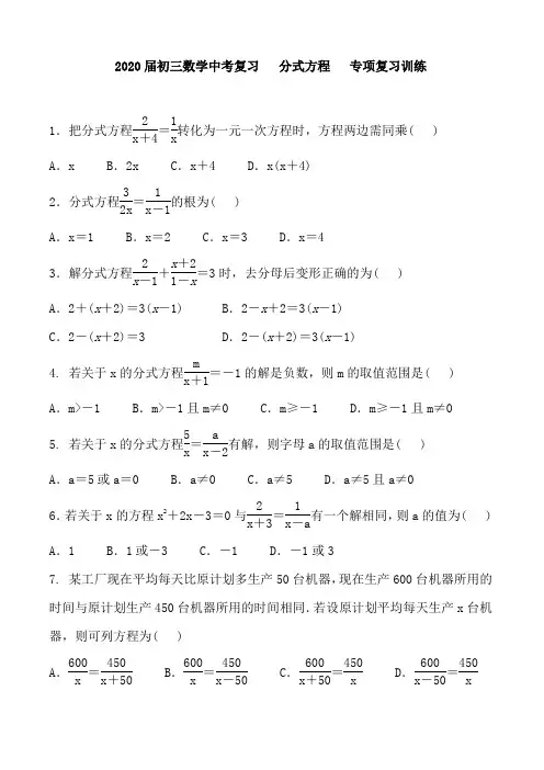 2020届初三数学中考复习   分式方程   专项复习训练 含答案
