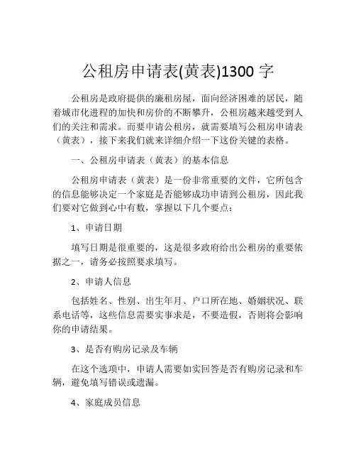 公租房申请表(黄表)1300字