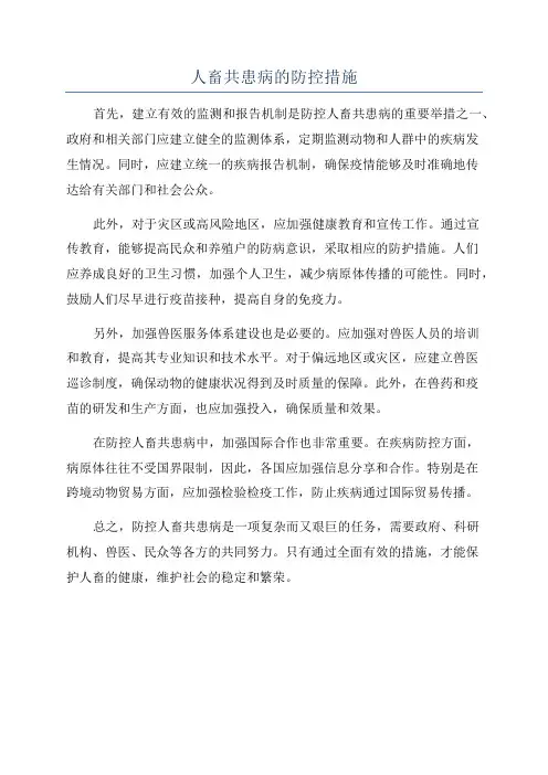 人畜共患病的防控措施