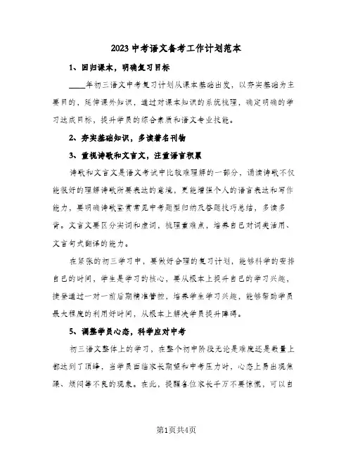 2023中考语文备考工作计划范本(二篇)