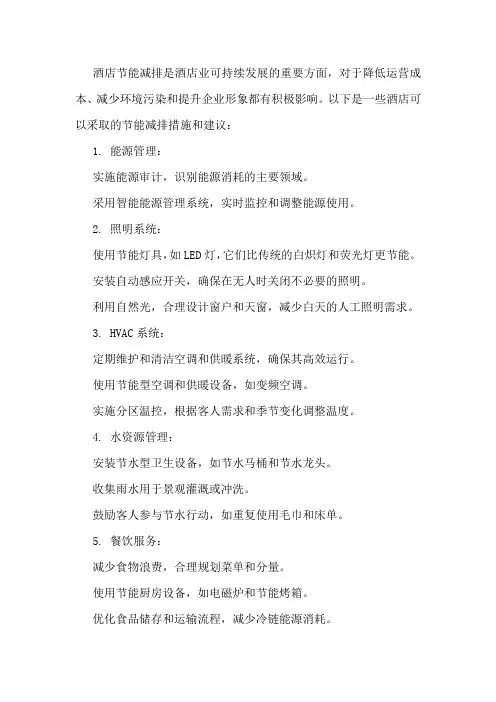 酒店节能减排措施和建议