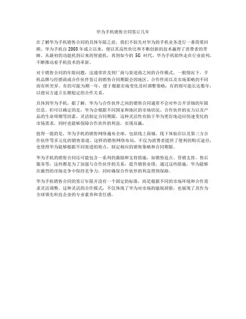 华为手机销售合同签订几年