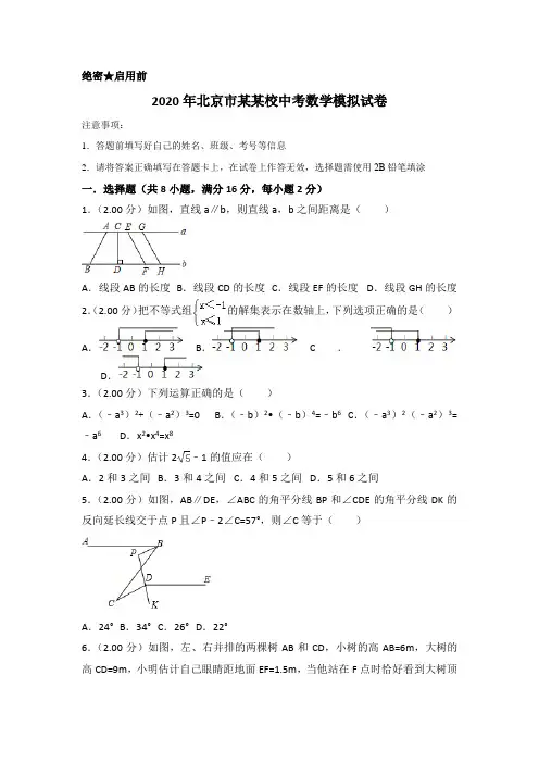 2020年北京市某某校中考数学模拟试卷含解析版
