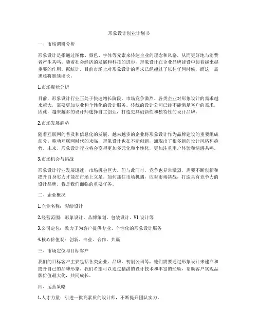 形象设计创业计划书