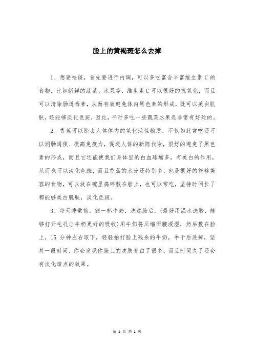 脸上的黄褐斑怎么去掉