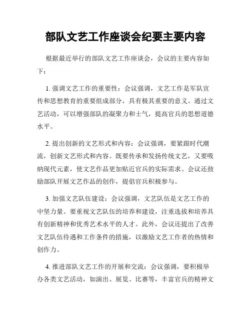 部队文艺工作座谈会纪要主要内容
