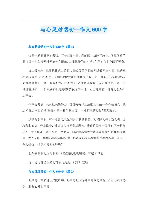 与心灵对话初一作文600字
