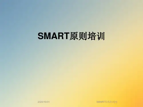 SMART原则培训[1]