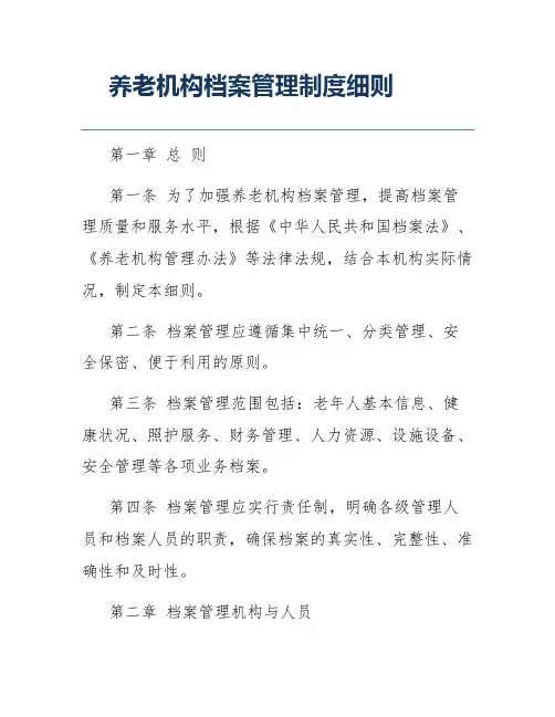 养老机构档案管理制度细则
