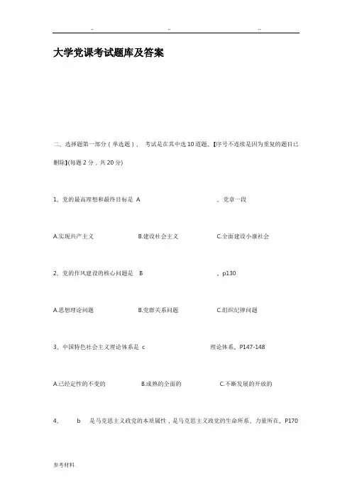 大学党课考试题库与答案