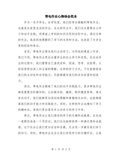 带电作业心得体会范本