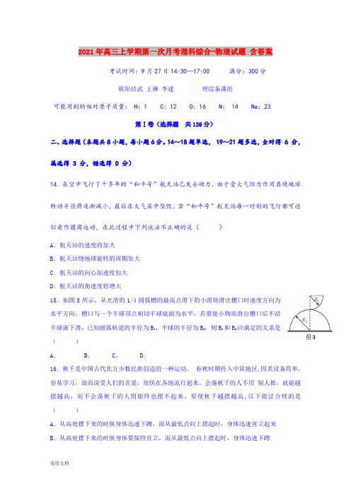 2021-2022年高三上学期第一次月考理科综合-物理试题 含答案