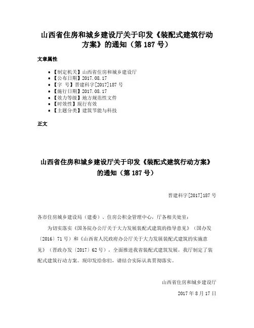 山西省住房和城乡建设厅关于印发《装配式建筑行动方案》的通知（第187号）