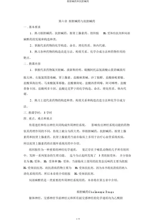 拟胆碱药和抗胆碱药