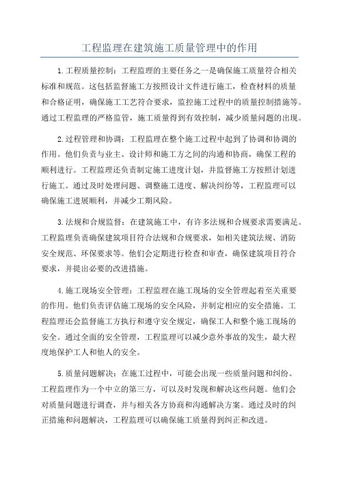 工程监理在建筑施工质量管理中的作用
