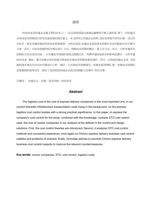 学士学位论文—-浅析快递企业的成本控制以申通快递为例
