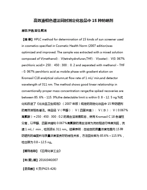 高效液相色谱法同时测定化妆品中15种防晒剂