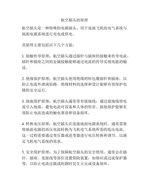 航空插头的原理